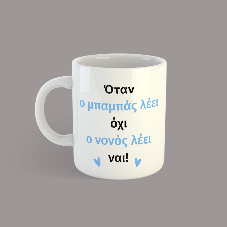 mpampas oxi nonos nai