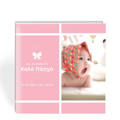 πασχαλινα photobooks, αλμπουμ φωτογραφιών