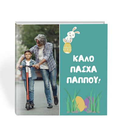 δώρο πάσχα για τον παππού